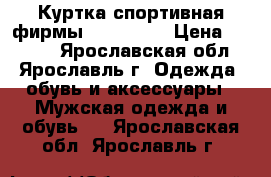 Куртка спортивная фирмы “Killtec“ › Цена ­ 1 500 - Ярославская обл., Ярославль г. Одежда, обувь и аксессуары » Мужская одежда и обувь   . Ярославская обл.,Ярославль г.